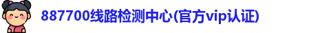 887700线路检测中心